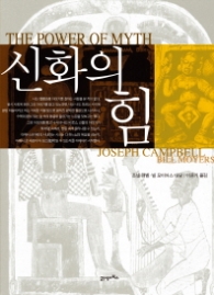 신화의 힘 - 개정판